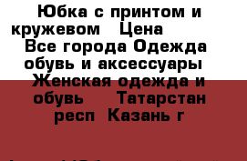 Юбка с принтом и кружевом › Цена ­ 3 000 - Все города Одежда, обувь и аксессуары » Женская одежда и обувь   . Татарстан респ.,Казань г.
